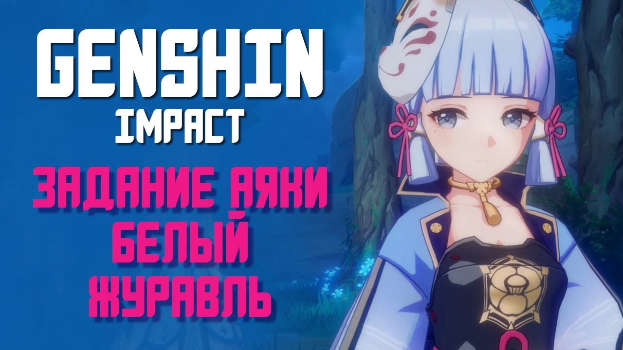 Перешёптывания журавля и белого кролика в Genshin Impact