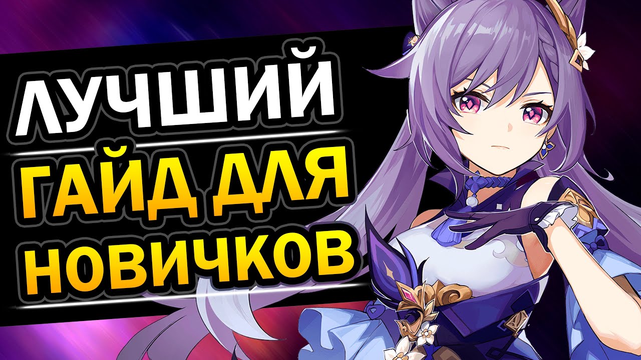 Общая информация и советы для игроков в Genshin Impact