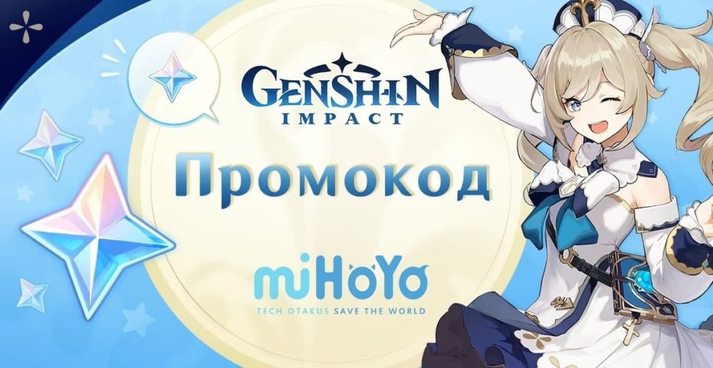 Промокоды с стрима розработчиков Genshin Impact