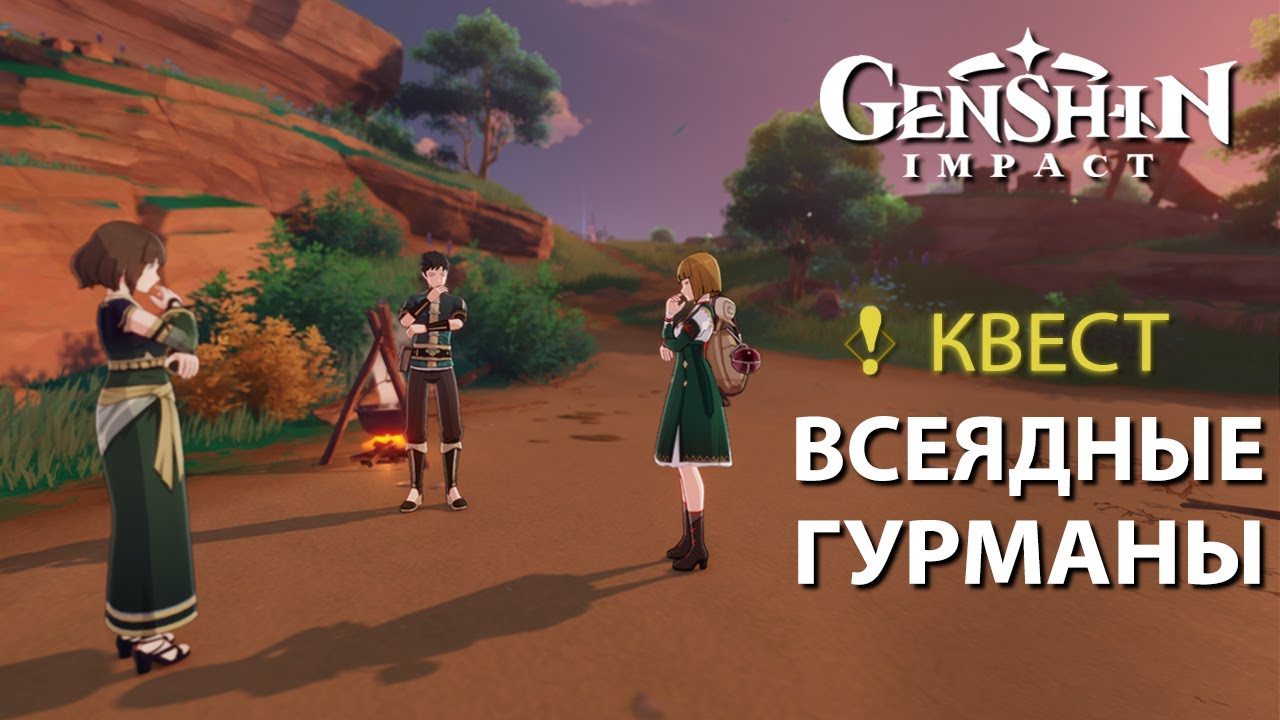 Всеядные гурманы и все что с ними связано в Genshin Impact