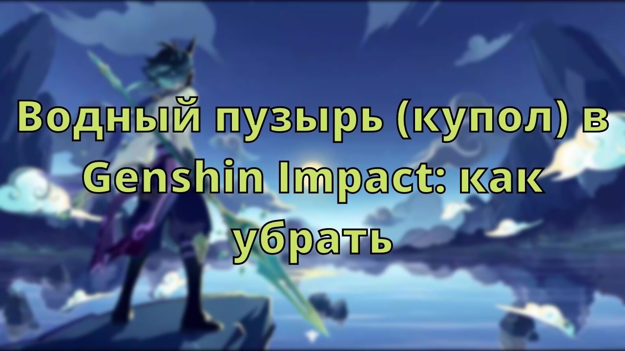 Как убрать купол в genshin impact инадзума