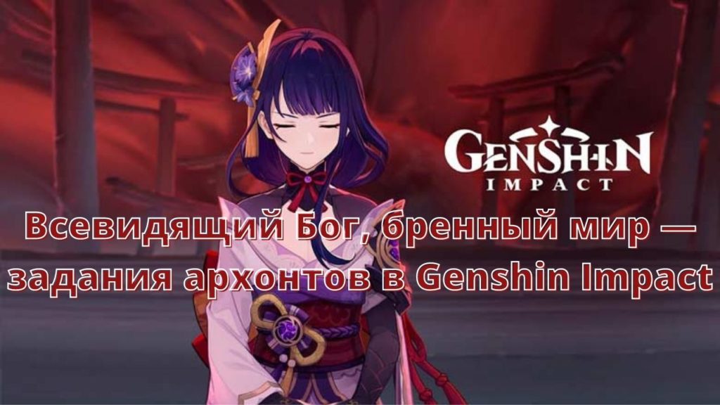 Всевидящий Бог, бренный мир — задания архонтов в Genshin Impact