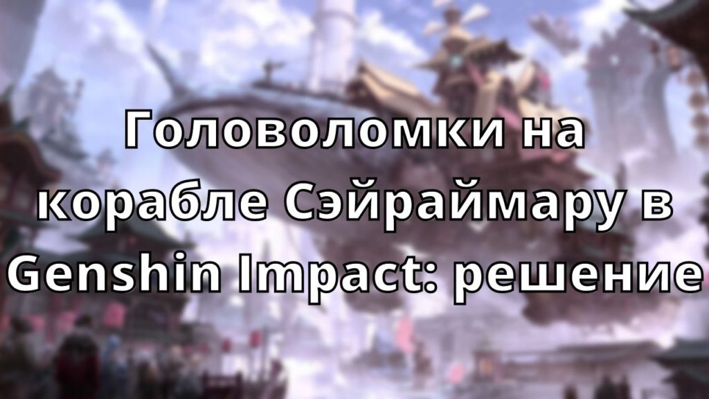 Головоломки на корабле Сэйраймару в Genshin Impact: решение