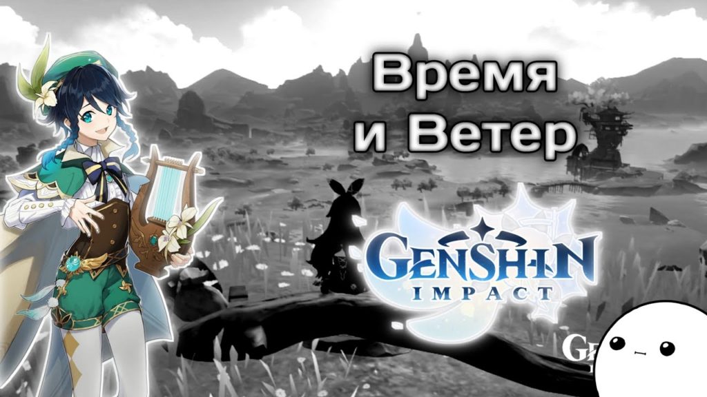 Скрытое задание Время и ветер в Genshin Impact