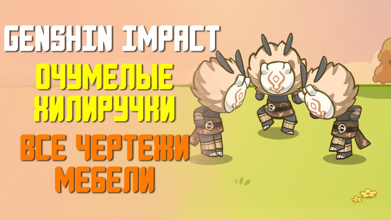 Удивительные сундуки в Genshin Impact - Genshin Impact Helper