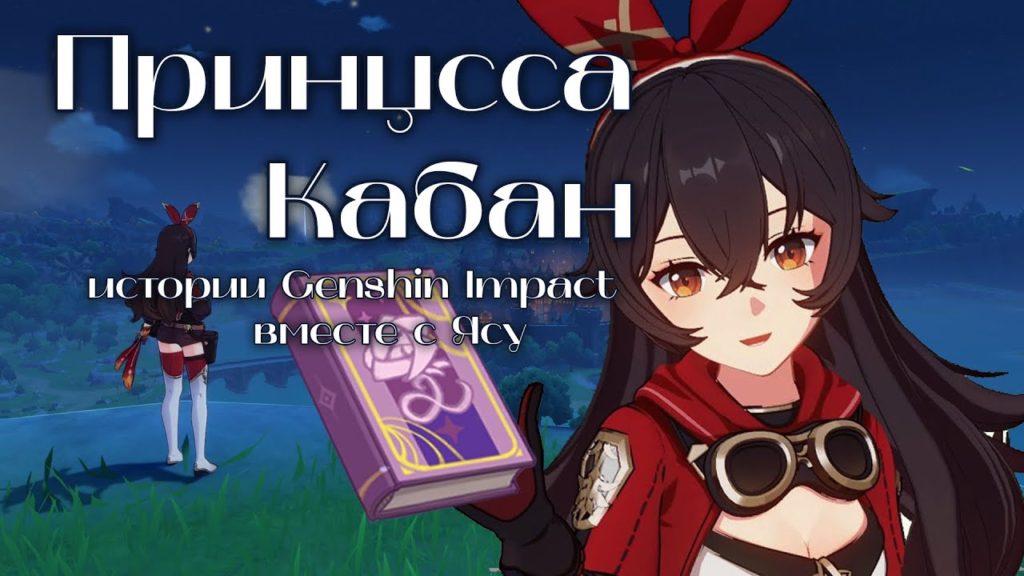 Где найти книги Принцесса-кабан в Genshin Impact