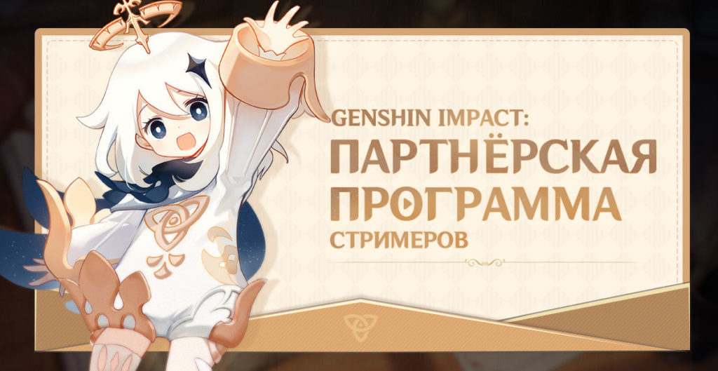 Мы приглашаем вас подать заявку на участие в партнёрской программе для стримеров в Genshin Impact