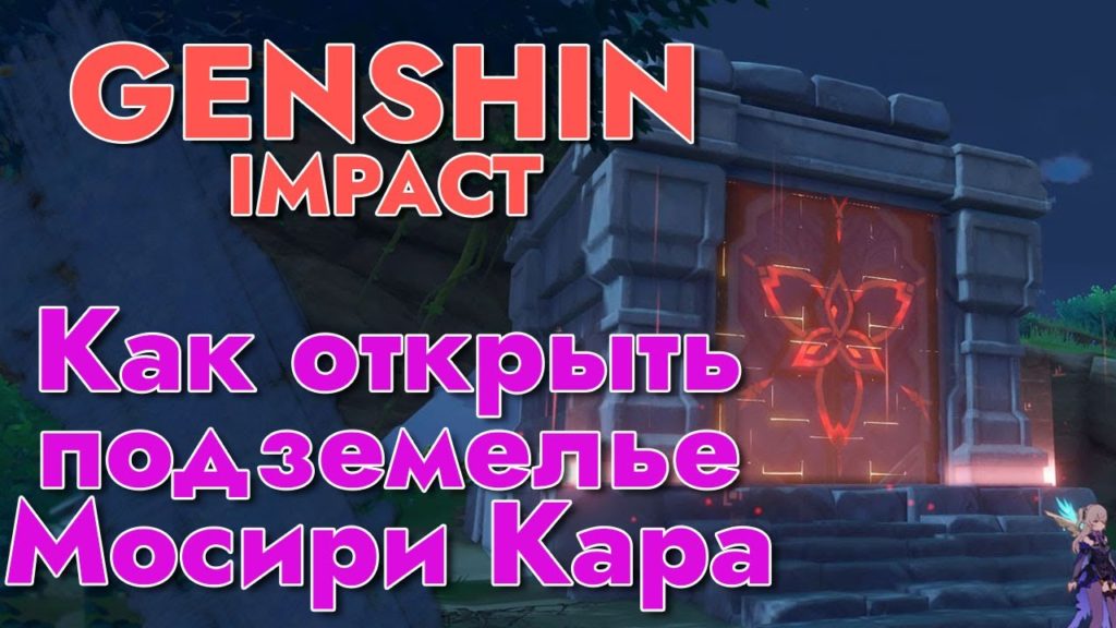 Открываем подземелье Мосири Кара в Genshin Impact