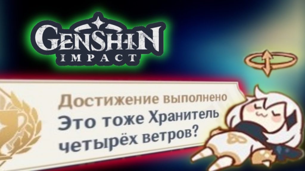 Скрытое достижение в Genshin Impact