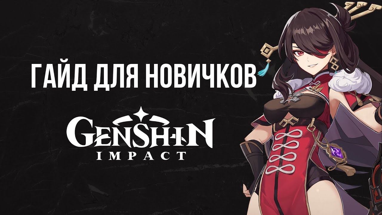 Гайд для Новичков Genshin Impact (Часть 2) - Genshin Impact Helper