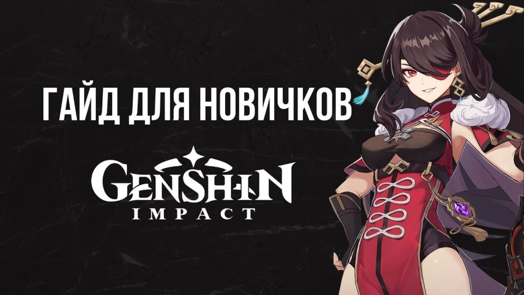 Гайд для Новичков Genshin Impact