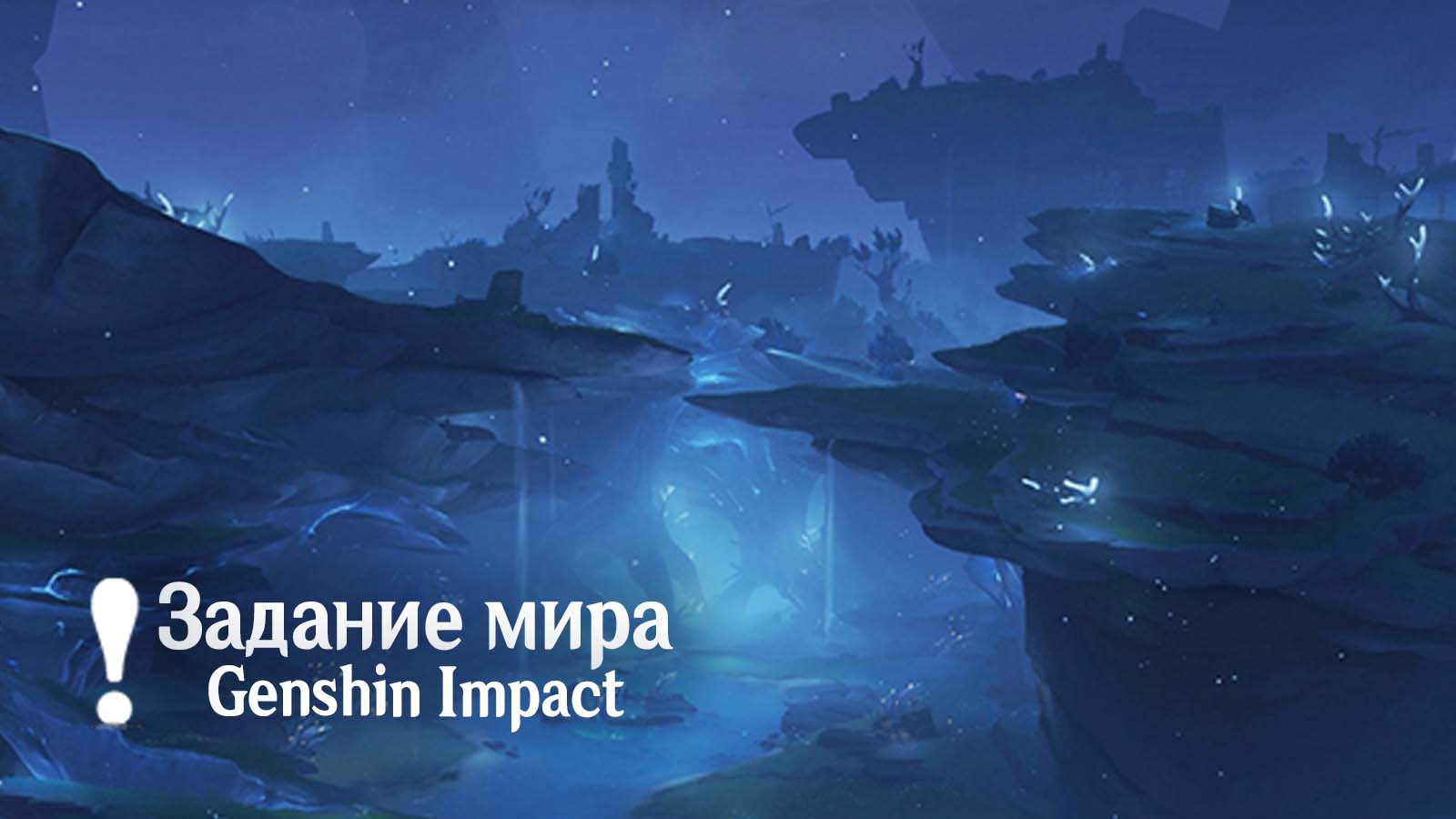 Задания мира локации Энканомии в Genshin Impact 2.4 Ч1