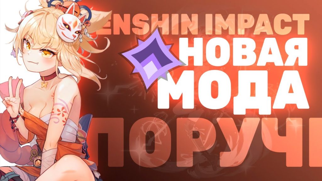 Базовые знания о моде Инадзумы в Genshin Impact Что нужно чтобы пройти